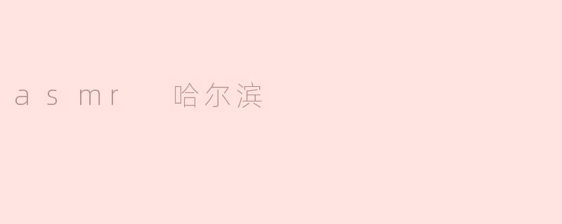 asmr 哈尔滨